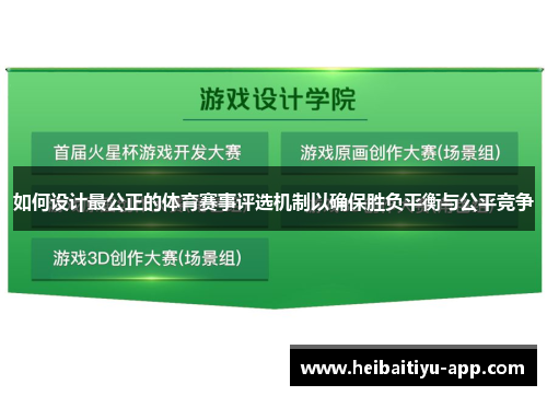 如何设计最公正的体育赛事评选机制以确保胜负平衡与公平竞争