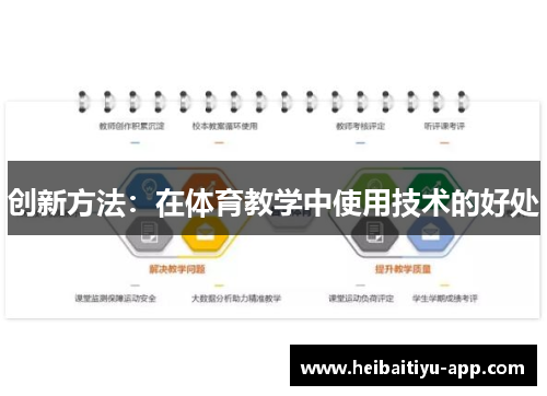 创新方法：在体育教学中使用技术的好处