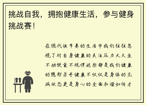 挑战自我，拥抱健康生活，参与健身挑战赛！